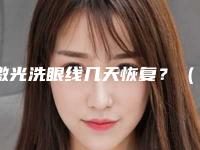 激光洗眼线几天恢复？（激光洗眼线几天恢复正常）