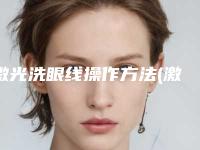 激光洗眼线操作方法(激光能洗眼线吗)