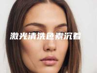 激光清洗色素沉着