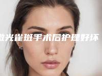 激光雀斑手术后护理好坏对效果的影响