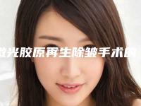 激光胶原再生除皱手术的危害在哪,激光胶原再生除皱手术对身体健康有危害吗