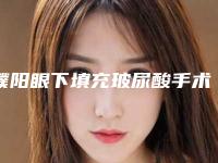 濮阳眼下填充玻尿酸手术安全吗,有没有后遗症
