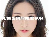 濮阳智齿横向阻生费用一般是多少呢