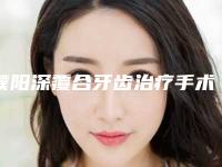 濮阳深覆合牙齿治疗手术后护理