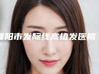 濮阳市发际线高植发医院排名榜top10一览(濮阳市发际线高植发整形医院)