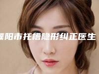 濮阳市托槽隐形纠正医生排行网友热门推荐-濮阳市托槽隐形纠正口腔医生