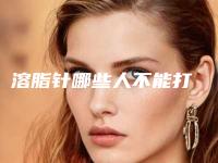 溶脂针哪些人不能打