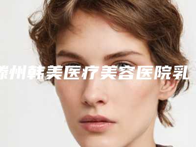 滕州韩美医疗美容医院乳房下垂提升手术成功案例反馈