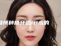 滁州种植牙齿iti术的优势及术后护理方式