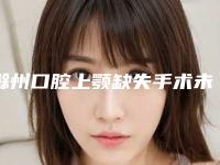 滁州口腔上颚缺失手术未婚女性能不能做