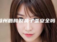 滁州唇腭裂鼻子歪安全吗是否有后遗症