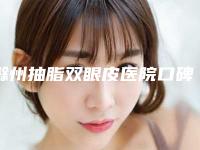 滁州抽脂双眼皮医院口碑排行top10强值得一去-滁州抽脂双眼皮均价为：6615元