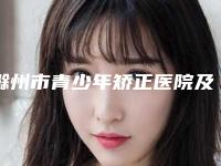 滁州市青少年矫正医院及知名医生推荐