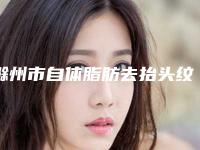滁州市自体脂肪去抬头纹排名前十的大型整形医院权威发布-滁州兰积医疗美容诊所实力不俗看口碑点评