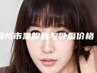 滁州市黑眼圈与卧蚕价格收费表2025项目公示公开(黑眼圈与卧蚕均价为:1685元)