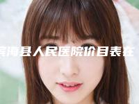 滨海县人民医院价目表在线查询附地包天双颌手术案例