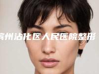 滨州沾化区人民医院整形美容科与滨州美丽宣颜医疗美容诊所口碑技术对比出炉