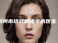 滨州市切双眼皮手术医生排行前十强专业测评-张庆国医生优质专家任你选择