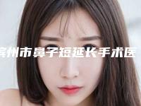 滨州市鼻子短延长手术医院在榜清单十强口碑集合（滨州市鼻子短延长手术整形医院）