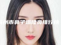 滨州市鼻子塌隆鼻排行榜前五强(TOP5)被狂推-滨州市滨城区华美医学美容门诊部口碑炸裂实力突出