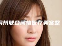 滨州联合丽格医疗美容整形诊所收费明细内部网红项目揭露附半飞秒近视手术案例