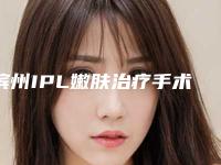 滨州IPL嫩肤治疗手术一次的费用