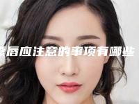 漂唇应注意的事项有哪些
