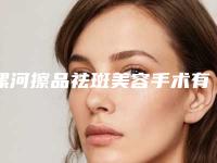 漯河擦品祛斑美容手术有害吗致癌吗