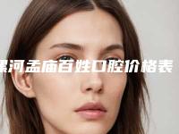 漯河孟庙百姓口腔价格表2025全面曝光附传统镶牙案例