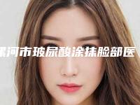 漯河市玻尿酸涂抹脸部医生在榜清单综合实力前十强有哪个-杨华鹏医生价格便宜又实用