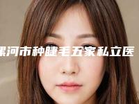 漯河市种睫毛五家私立医院任你选择（漯河市种睫毛整形医院）
