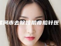 漯河市去除咬肌瘦脸针医院排名前十名大综合（漯河缔莱美整形美容诊所人气口碑都不赖）