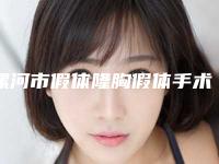 漯河市假体隆胸假体手术价格收费表2025含医院概况(假体隆胸假体手术均价为:31015元)