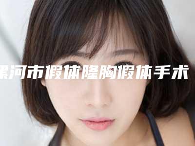 漯河市假体隆胸假体手术价格收费表2025含医院概况(假体隆胸假体手术均价为:31015元)