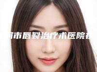 漯河市唇裂治疗术医院在榜清单十强知名医美盘点-漯河缔莱美医疗美容门诊部