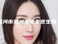漯河市激光去毛发医生排行前十位名单分享-王健医生在哪个医院