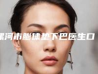 漯河市膨体垫下巴医生口碑排行top10强公认实力佳-李艳玲医生前三名不会错