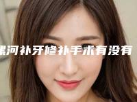 漯河补牙修补手术有没有什么副作用呢