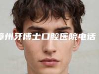 漳州牙博士口腔医院电话(漳州市医院有牙科吗)