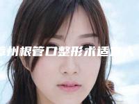 漳州根管口整形术适宜人群有哪些