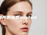 漳州奥齿泰osstem种植体的维持时间是多久