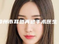 漳州市耳道再造手术医生在榜名单前十口碑擅长评测(张亚群医生实力揭秘)