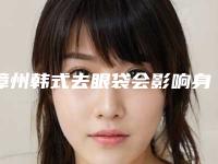 漳州韩式去眼袋会影响身体健康吗