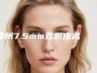 漳州7.5mm双眼皮术费用和风险