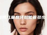 淄博儿童磨牙后能管多少年「淄博儿童磨牙术做一次能维持多久」