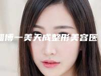 淄博一美天成整形美容医院,淄博小宇转晴医疗美容诊所口碑实力强强比拼