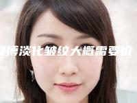 淄博淡化皱纹大概需要价钱贵不贵