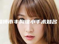 淄博市丰胸缩小手术知名医生(谢琳医生整友评价全攻略)