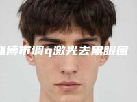 淄博市调q激光去黑眼圈收费标准人气种草-淄博市调q激光去黑眼圈均价为1554元