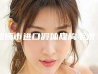 淄博市进口假体隆胸手术价格表(费用)完整版新鲜出炉-淄博市第一医院整形美容科价格(费用)清单